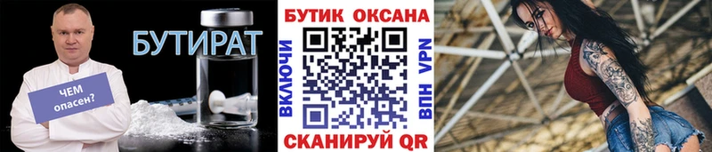 Бутират Butirat  Копейск 